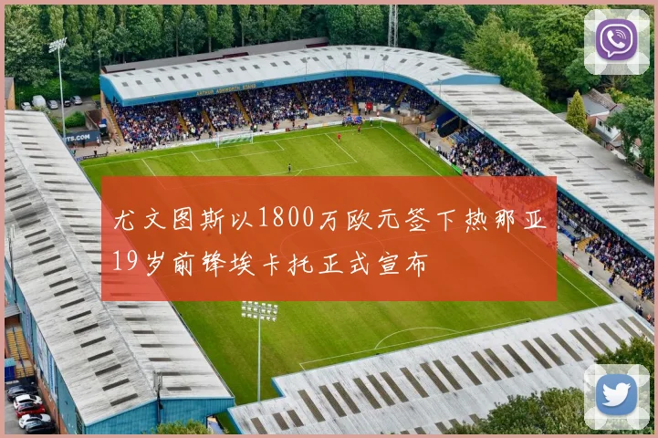 尤文图斯以1800万欧元签下热那亚19岁前锋埃卡托正式宣布