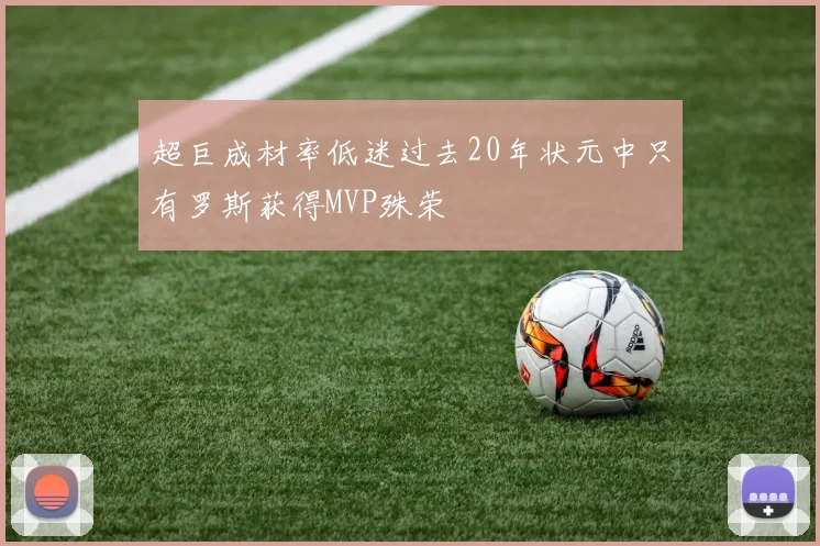 超巨成材率低迷过去20年状元中只有罗斯获得MVP殊荣