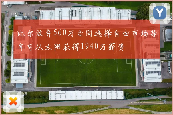 比尔放弃560万合同选择自由市场每年可从太阳获得1940万薪资