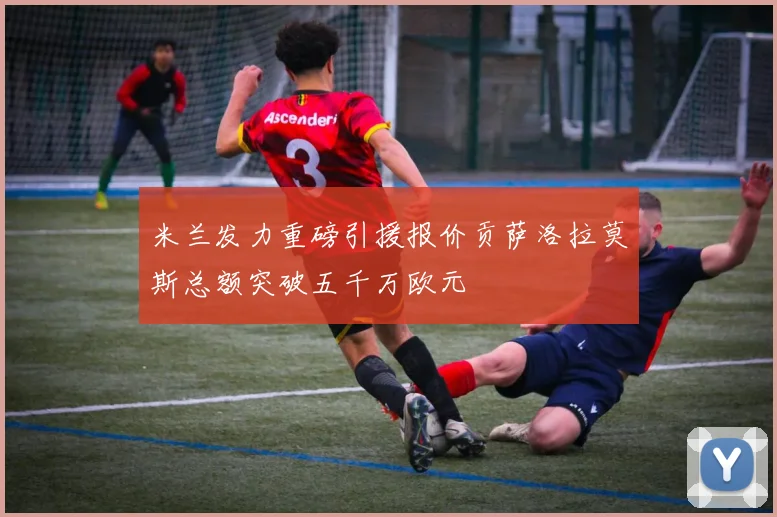 米兰发力重磅引援报价贡萨洛拉莫斯总额突破五千万欧元