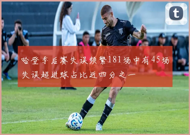 哈登季后赛失误频繁181场中有45场失误超进球占比近四分之一